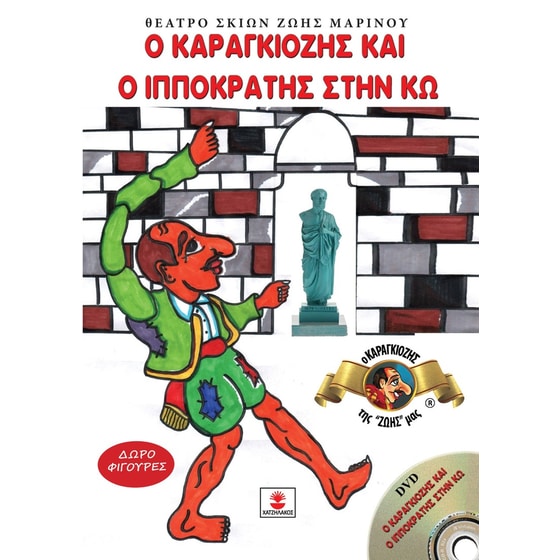 Ο Καραγκιόζης και ο Ιπποκράτης στην Κω image 0