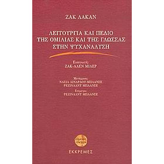 Λειτουργία και πεδίο της ομιλίας και της γλώσσας στην ψυχανάλυση image 0