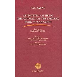 Λειτουργία και πεδίο της ομιλίας και της γλώσσας στην ψυχανάλυση