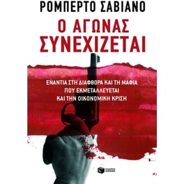 Ο αγώνας συνεχίζεται