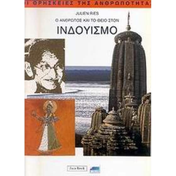 Ο άνθρωπος και το θείο στον ινδουισμό image 0