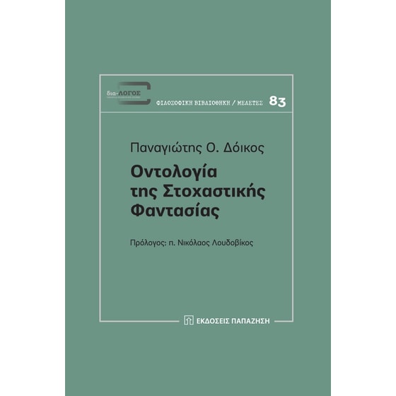 Οντολογία της στοχαστικής φαντασίας image 0
