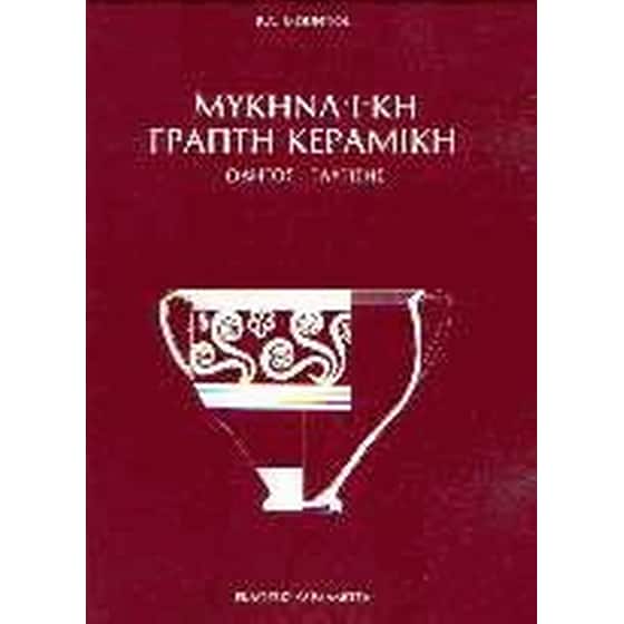 Μυκηναϊκή γραπτή κεραμική image 0