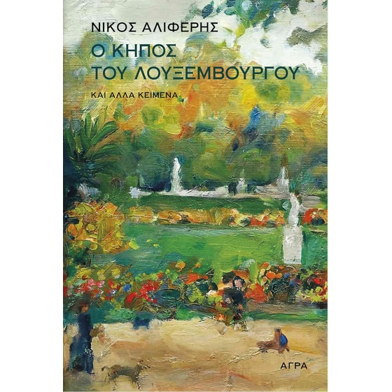 Ο κήπος του Λουξεμβούργου image 0