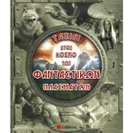 Ταξίδι στον κόσμο των φανταστικών πλασμάτων image 0