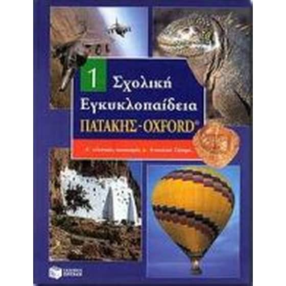 Σχολική εγκυκλοπαίδεια Πατάκης - Oxford image 0