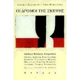 Οι δρόμοι της σκέψης
