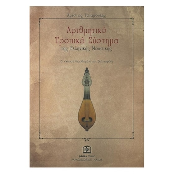 Τσιαμούλης - Αριθμητικό Τροπικό Σύστημα Της Ελληνικής Μουσικής image 0
