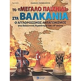 Το "μεγάλο παιχνίδι" στα Βαλκάνια