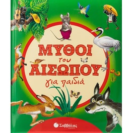 Μύθοι του Αισώπου για παιδιά