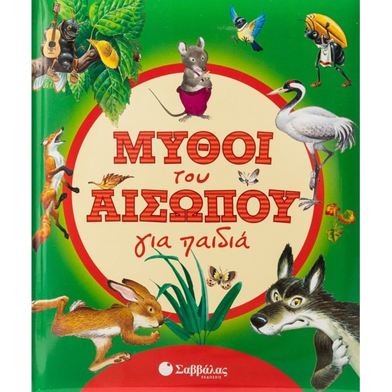 Μύθοι του Αισώπου για παιδιά image 0