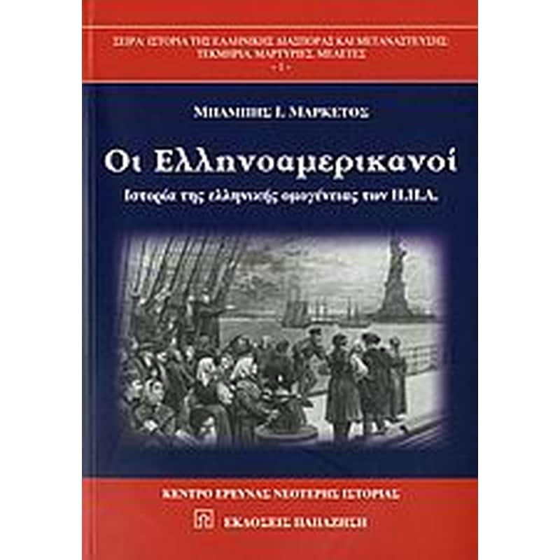 Οι Ελληνοαμερικανοί