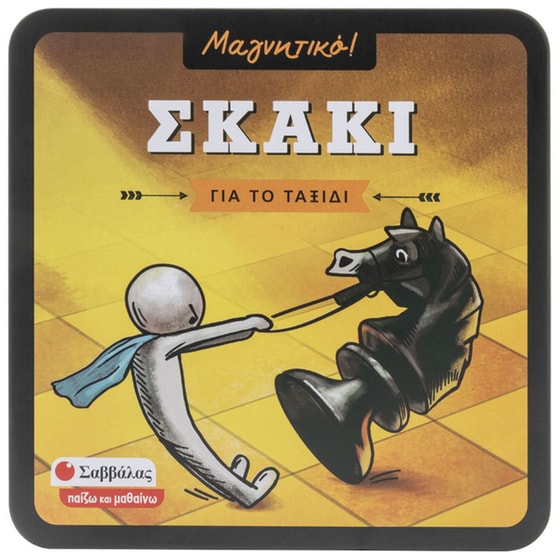 Σκάκι Επιτραπέζιο (Σαββάλας) image 0