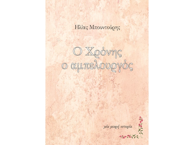 Ο Χρόνης ο αμπελουργός