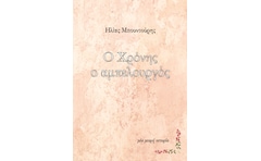 Ο Χρόνης ο αμπελουργός