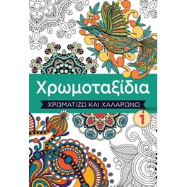 Χρωμοταξίδια 1