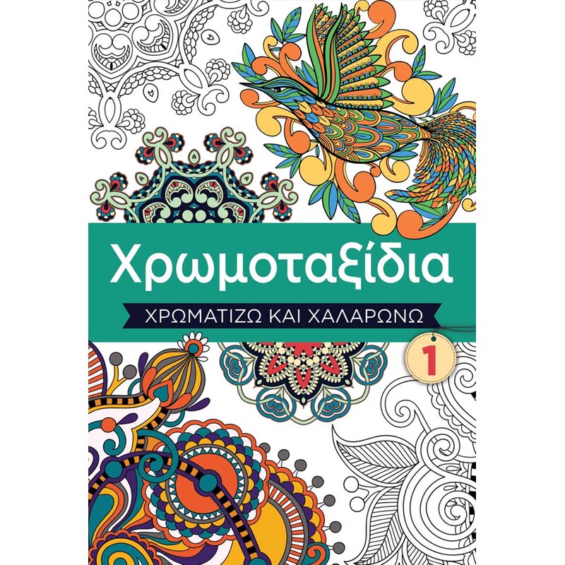 Χρωμοταξίδια 1
