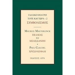 Γαλλικό θέατρο τότε και τώρα- Συμβολισμός- Πελλέας και Μελισσάνθη. Χρυσό κεφάλι