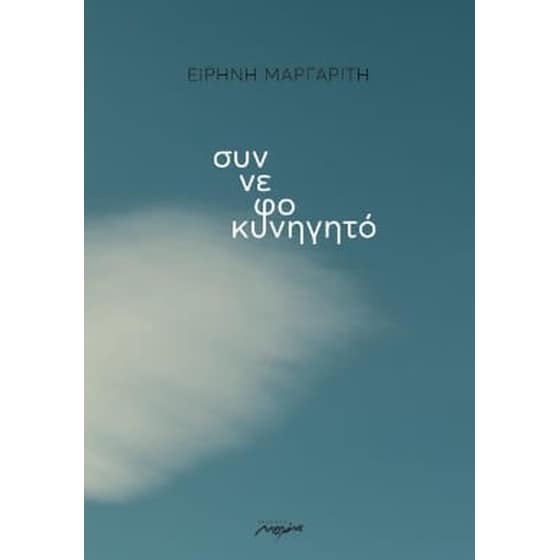 Συννεφοκυνηγητό image 0