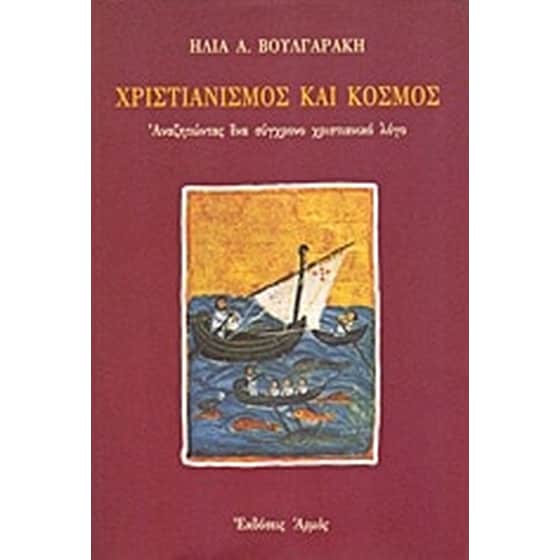 Χριστιανισμός και κόσμος image 0