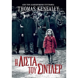 Η Λίστα του Σίντλερ