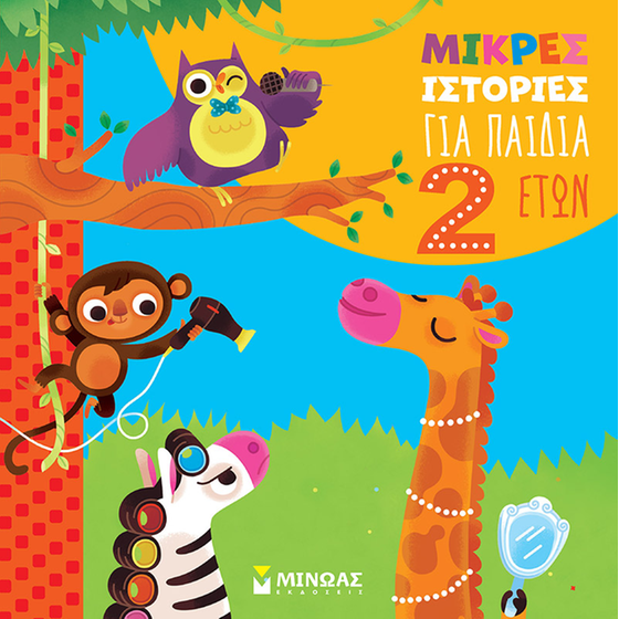 Μικρές ιστορίες για παιδιά 2 ετών image 0