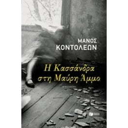 Η Κασσάνδρα στη Μαύρη Άμμο