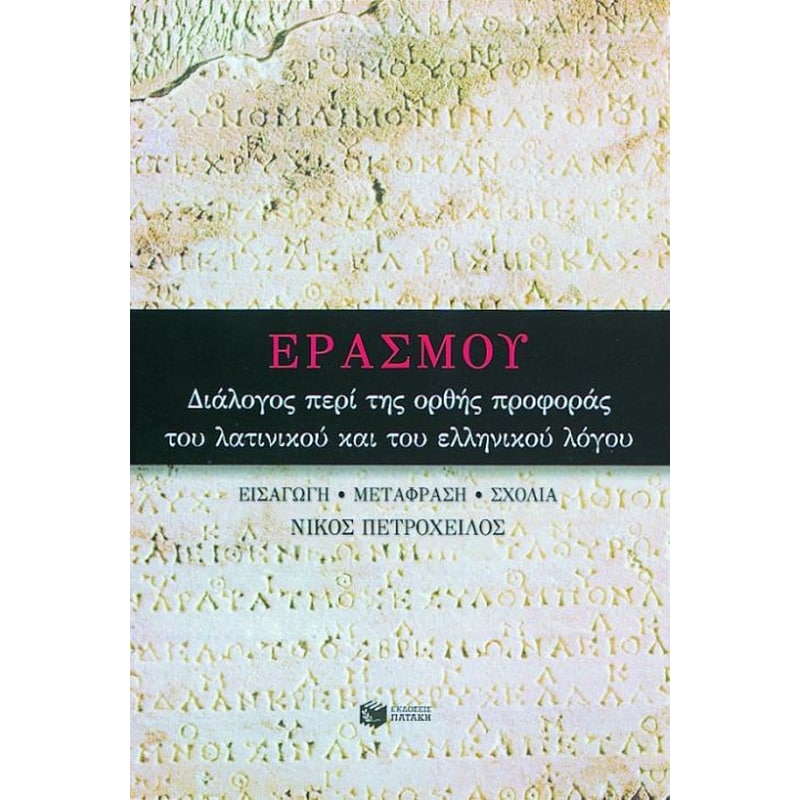 Διάλογος περί της ορθής προφοράς του λατινικού και του ελληνικού λόγου