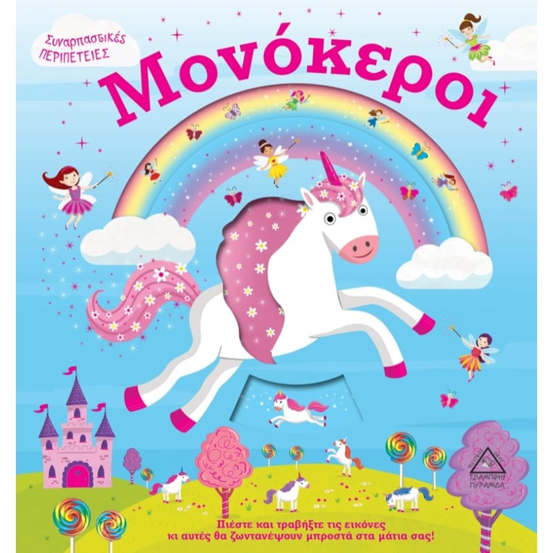 Μονόκεροι