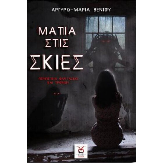 Μάτια στις σκιές image 0