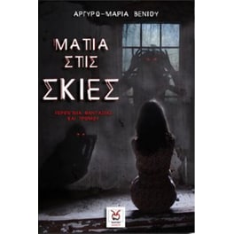 Μάτια στις σκιές