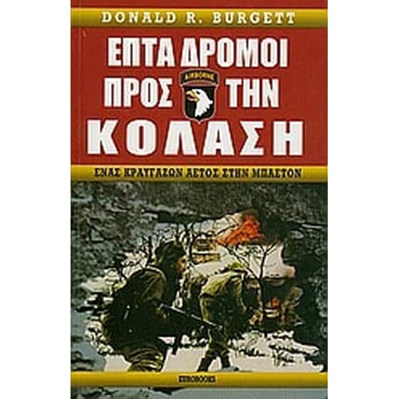 Επτά δρόμοι προς την κόλαση image 0