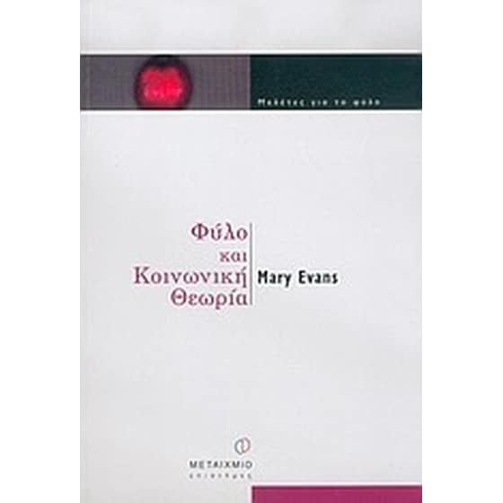Φύλο και κοινωνική θεωρία image 0