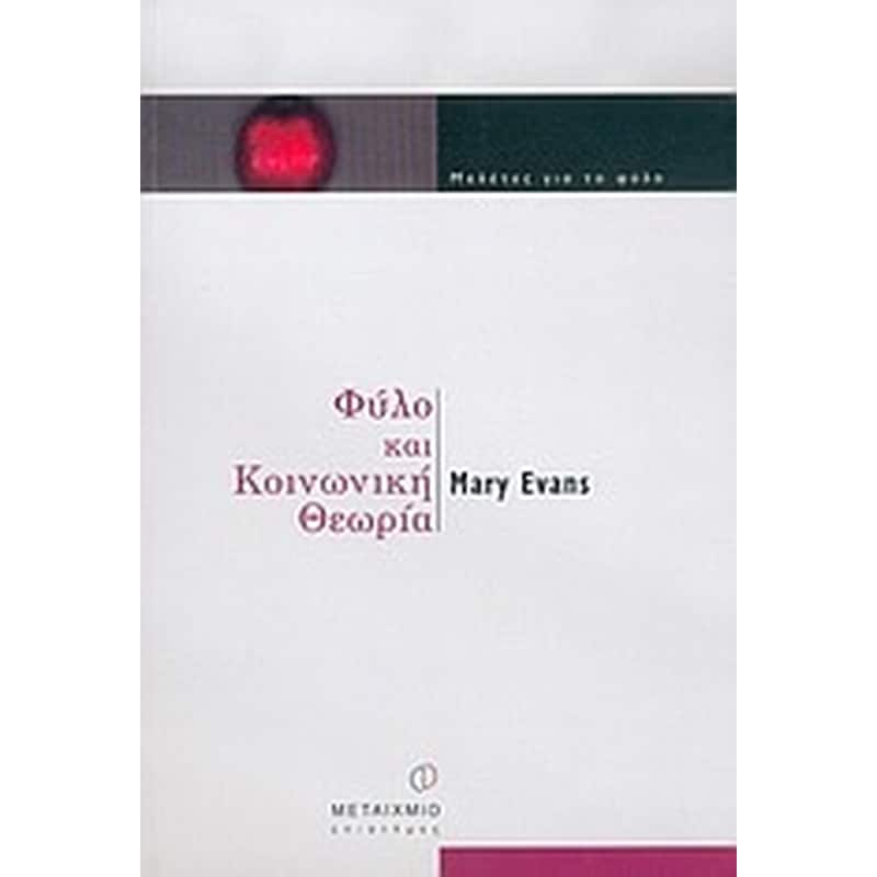 Φύλο και κοινωνική θεωρία
