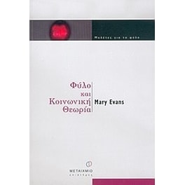 Φύλο και κοινωνική θεωρία
