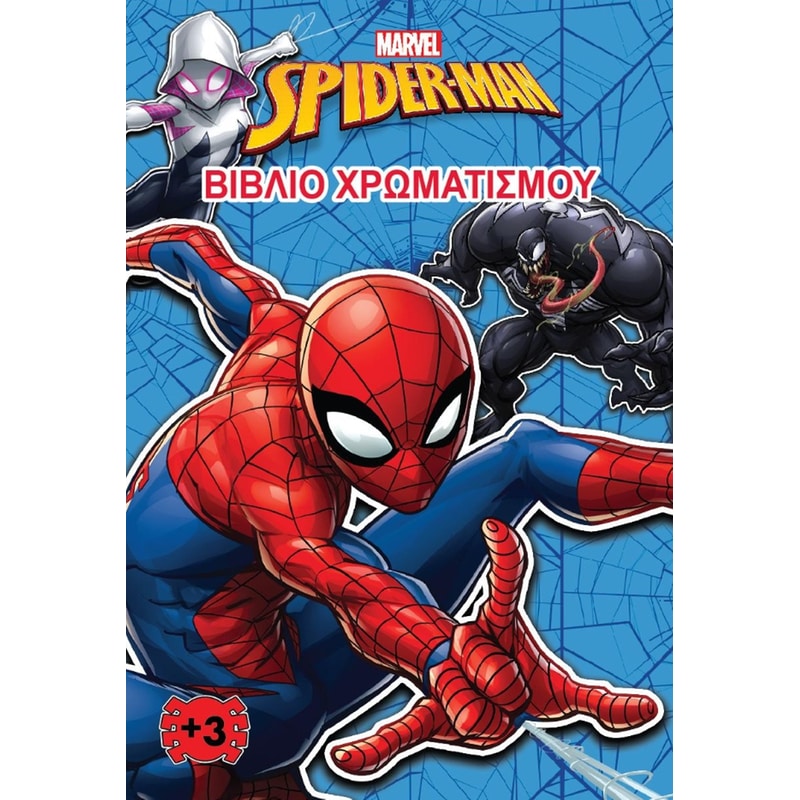 Spider-Man – Βιβλίο χρωματισμού 2