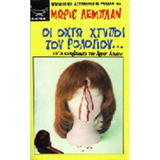 Οι οχτώ χτύποι του ρολογιού image 0