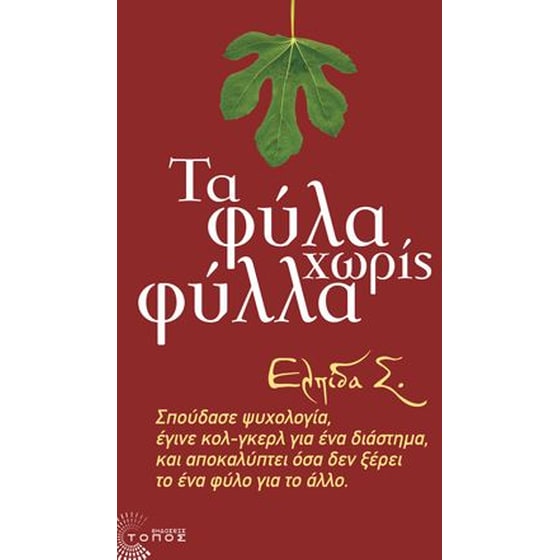 Τα φύλα χωρίς φύλλα image 0