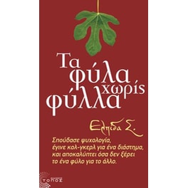 Τα φύλα χωρίς φύλλα