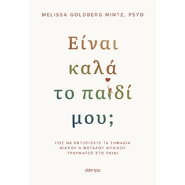 Είναι καλά το παιδί μου;