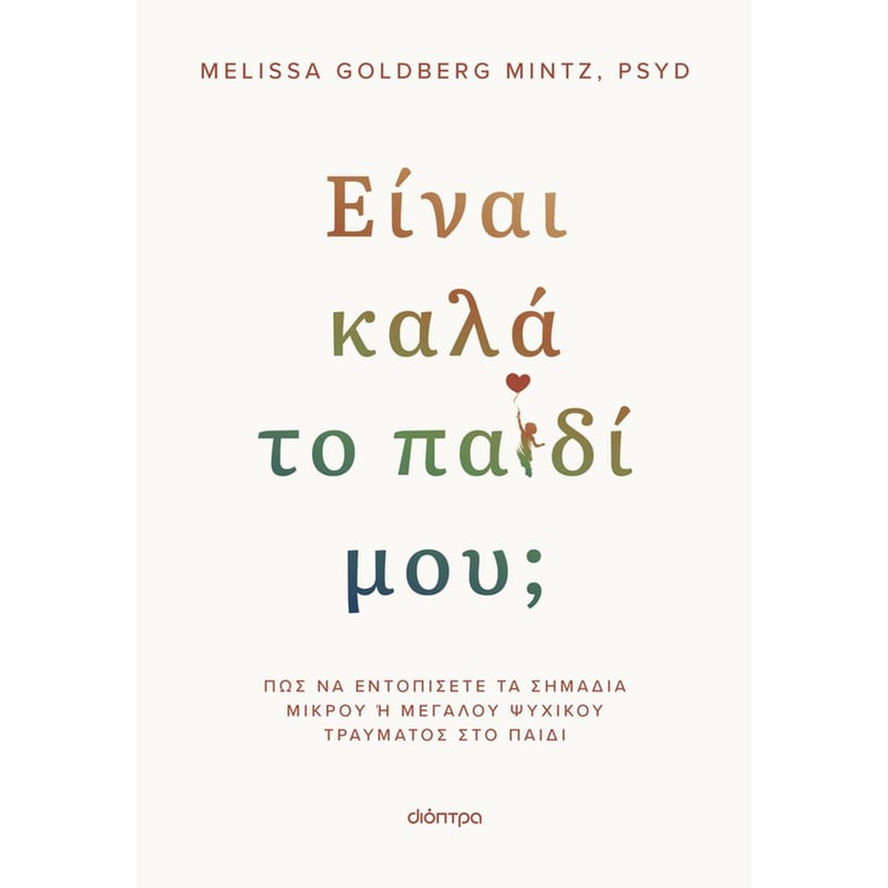Είναι καλά το παιδί μου;