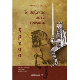 Το Βυζάντιο σε 6 χρώματα - Χρυσό