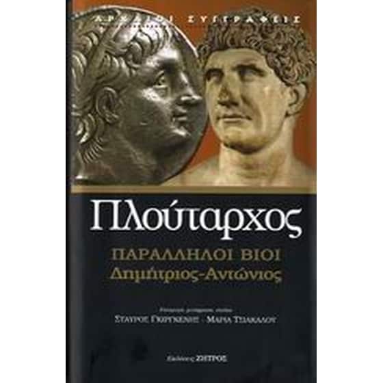 Παράλληλοι βίοι image 0