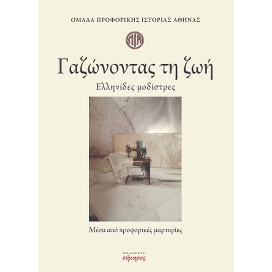 Γαζώνοντας τη ζωή image 0
