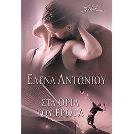 Στα όρια του έρωτα