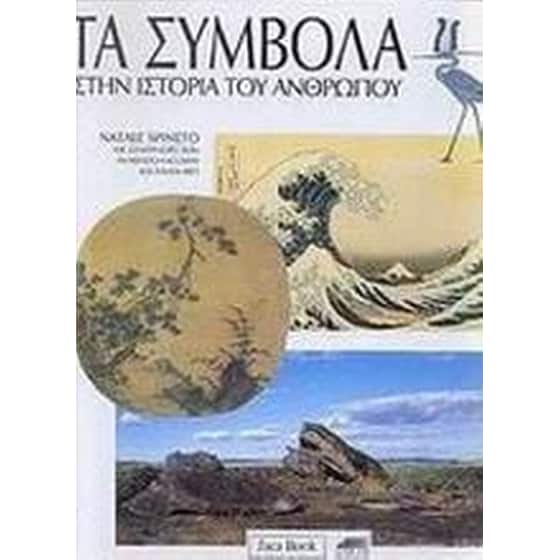 Τα σύμβολα στην ιστορία του ανθρώπου image 0