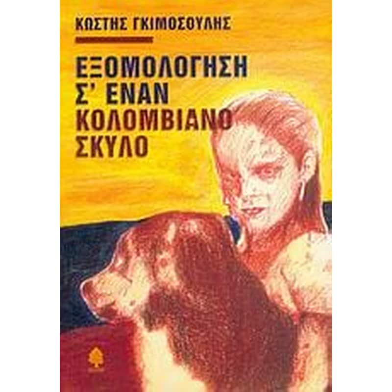 Εξομολόγηση σ έναν Κολομβιανό σκύλο