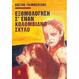 Εξομολόγηση σ' έναν Κολομβιανό σκύλο
