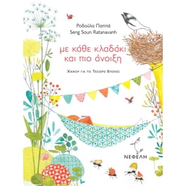 Με κάθε κλαδάκι και πιο άνοιξη