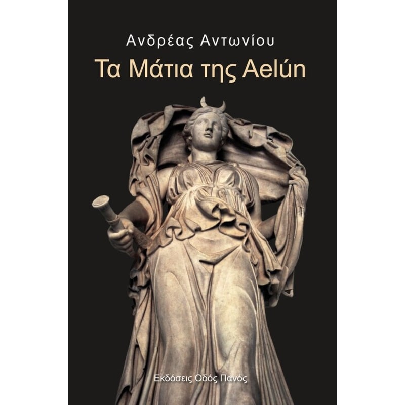 Τα μάτια της Aelun
